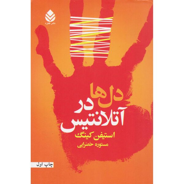 Price and Buy Hearts in Atlantis Book by Stephen King (Farsi)_69008bccbe480.jpeg Price and Buy Hearts in Atlantis Book by Stephen King (Farsi)