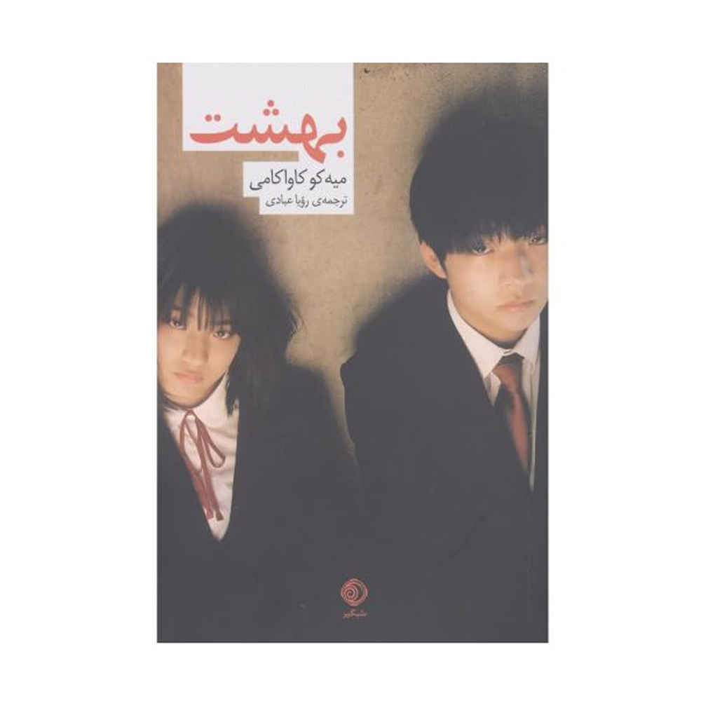 Price and Buy Heaven Novel by Mieko Kawakami (Farsi)_68fde41266579.jpeg Price and Buy Heaven Novel by Mieko Kawakami (Farsi) - Image 1