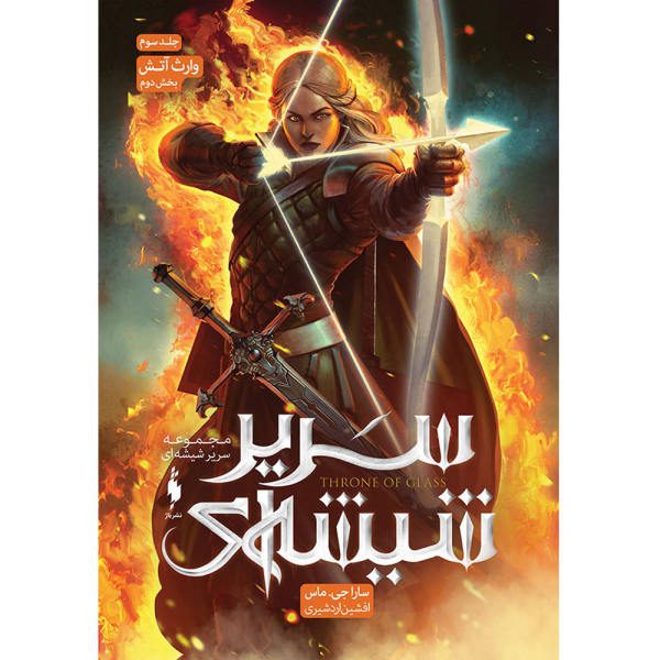 Price and Buy Heir of Fire Book by Sarah J. Maas (Farsi Edition)_68f72347ce6d5.jpeg Price and Buy Heir of Fire Book by Sarah J. Maas (Farsi Edition)