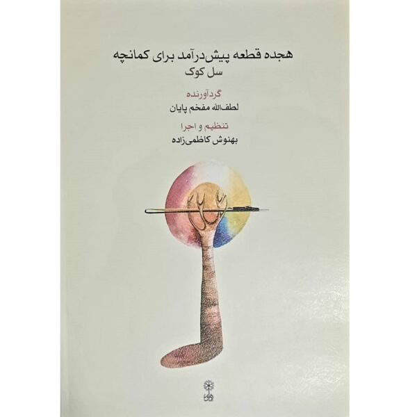 Price and Buy Hejdah Qate Pishdaramad Baraye Kamancheh Book_68fdba68815a3.jpeg Price and Buy Hejdah Qate Pishdaramad Baraye Kamancheh Book