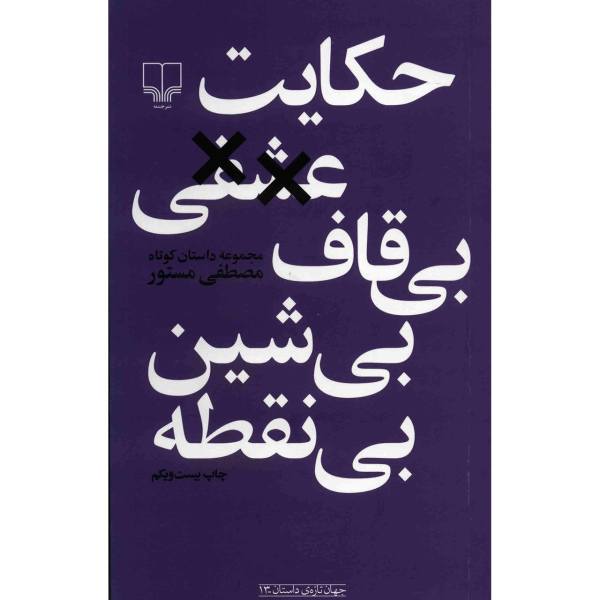 Price and Buy Hekayate Eshghi Bi Ghaf Bi Shin Bi Noghteh by Mostafa Mastoor_68f68915bf4c1.jpeg Price and Buy Hekayate Eshghi Bi Ghaf Bi Shin Bi Noghteh by Mostafa Mastoor