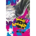 Price and Buy Hell’s Paradise: Jigokuraku Vol. 1 Book by Yuji Kaku (Farsi)