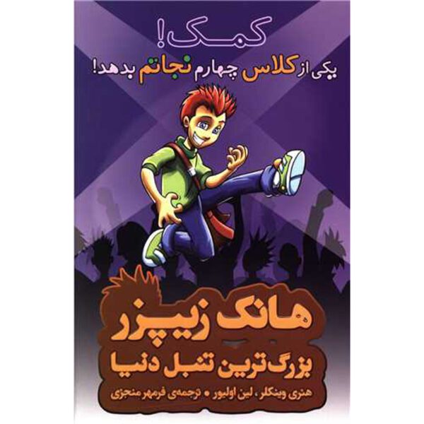 Price and Buy Help! Somebody Get Me Out of Fourth Grade Henry Winkler (Farsi)_68ff9c78c2720.jpeg Price and Buy Help! Somebody Get Me Out of Fourth Grade Henry Winkler (Farsi)