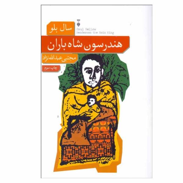 Price and Buy Henderson the Rain King Novel by Saul Bellow_68f754cbc1bf9.jpeg Price and Buy Henderson the Rain King Novel by Saul Bellow