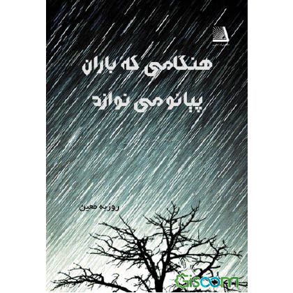 Price and Buy Hengami Ke Baran Piano Minavazad by Rouzbeh Moein (Farsi)_68f49b68a4922.jpeg Price and Buy Hengami Ke Baran Piano Minavazad by Rouzbeh Moein (Farsi)