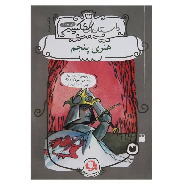 Price and Buy Henry V Book by Andrew Matthews (Farsi Edition)_68f72fcc5a3da.jpeg Price and Buy Henry V Book by Andrew Matthews (Farsi Edition)