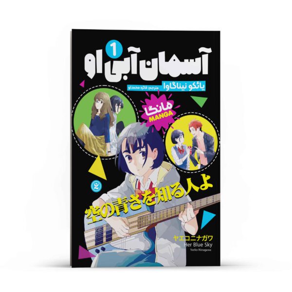 Price and Buy Her Blue Sky Manga Series Vol. 1 by Yaeko Ninagawa (Farsi)_69015a8e3bd8f.jpeg Price and Buy Her Blue Sky Manga Series Vol. 1 by Yaeko Ninagawa (Farsi)