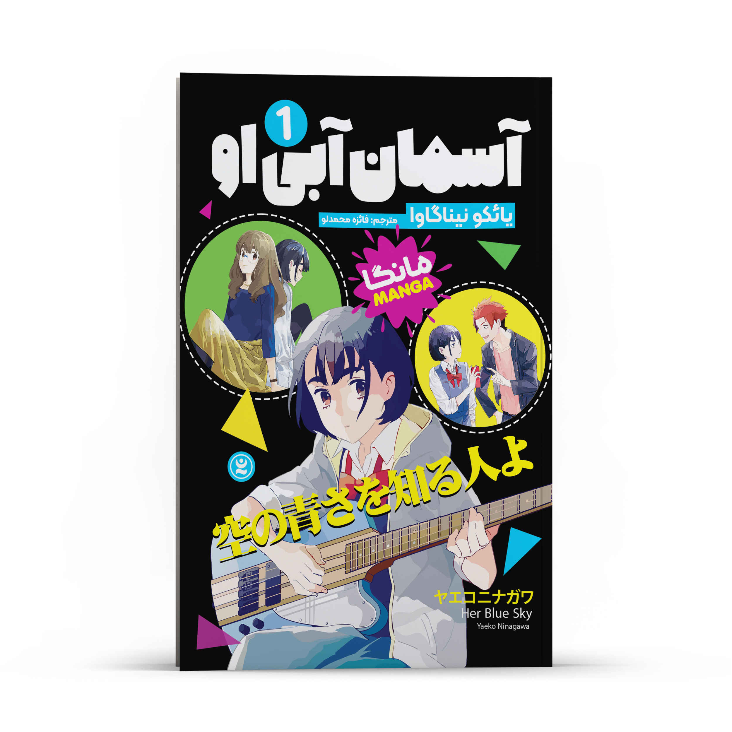 Price and Buy Her Blue Sky Manga Series Vol. 1 by Yaeko Ninagawa (Farsi)