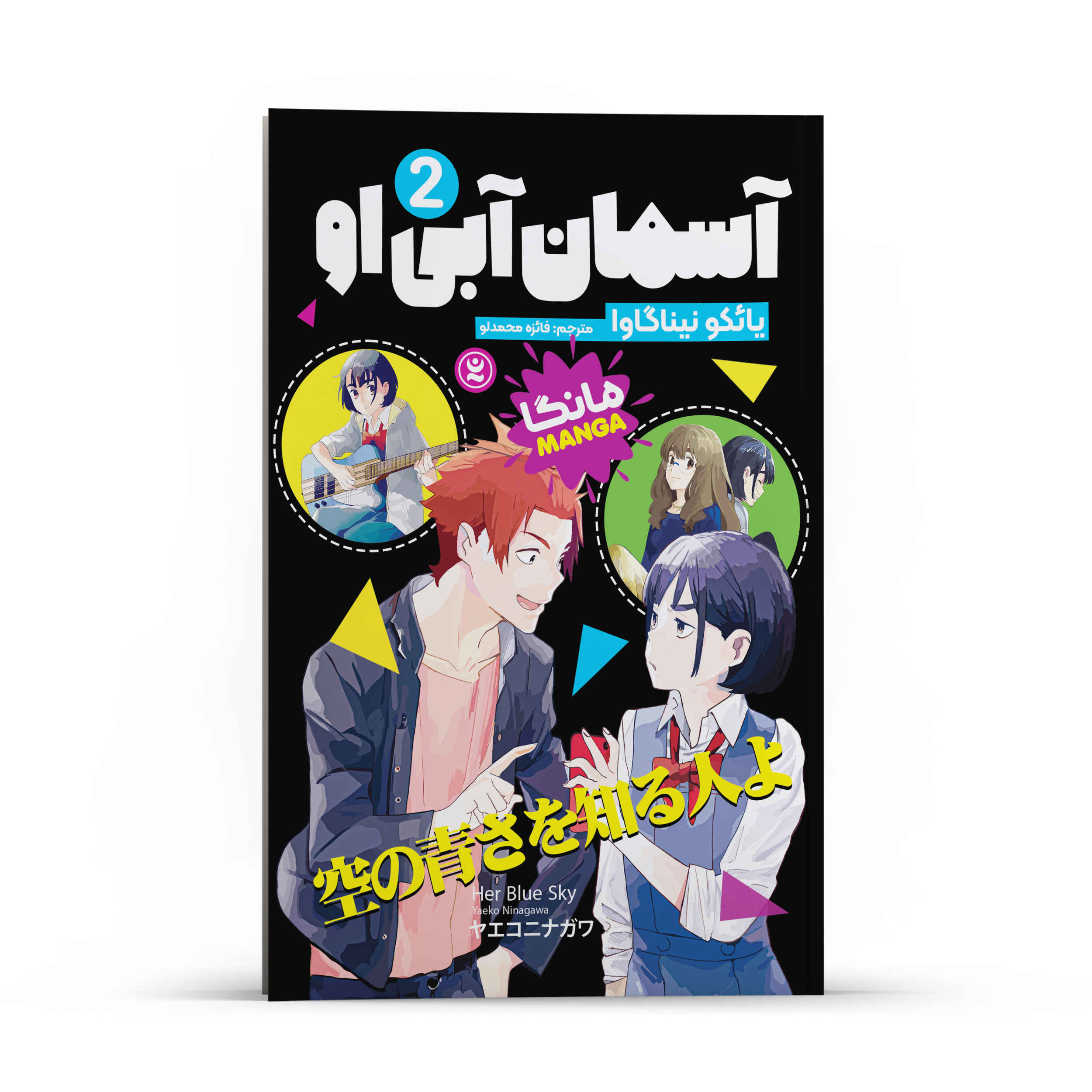 Price and Buy Her Blue Sky Manga Series Vol. 2 by Yaeko Ninagawa (Farsi)