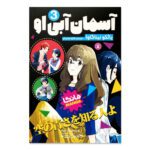 Price and Buy Her Blue Sky Manga Series Vol. 3 by Yaeko Ninagawa (Farsi)