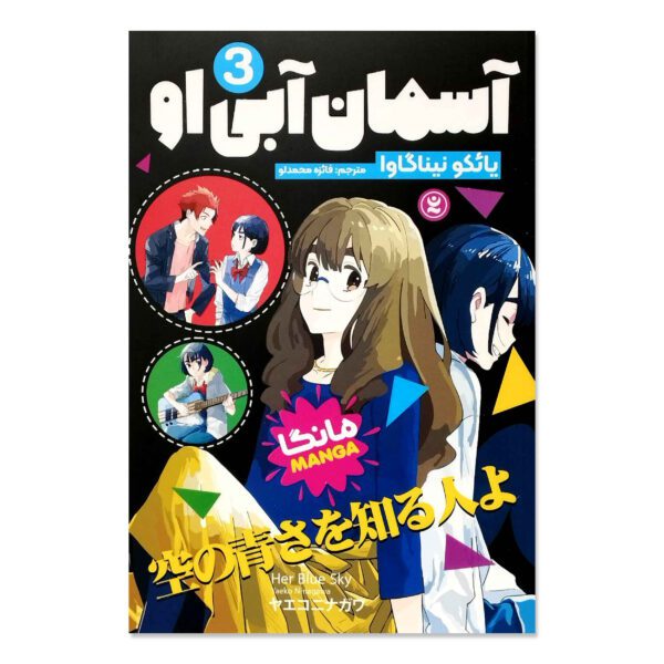 Price and Buy Her Blue Sky Manga Series Vol. 3 by Yaeko Ninagawa (Farsi)_69015a9f64406.jpeg Price and Buy Her Blue Sky Manga Series Vol. 3 by Yaeko Ninagawa (Farsi)