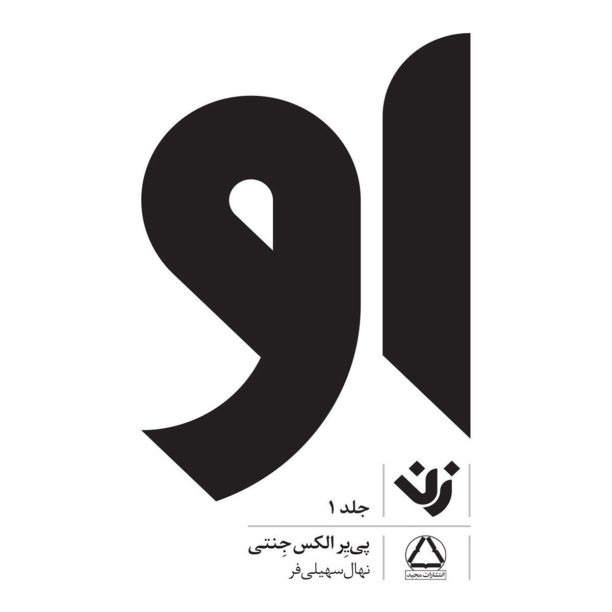 Price and Buy Her Book by Pierre A. Jeanty (Farsi)_690147630ed75.jpeg Price and Buy Her Book by Pierre A. Jeanty (Farsi) - Image 1