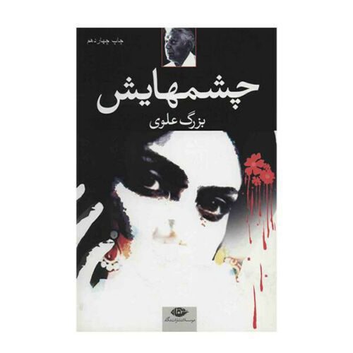 Price and Buy Her Eyes Novel by Bozorg Alavi (Farsi)_68f27a54cb005.jpeg Price and Buy Her Eyes Novel by Bozorg Alavi (Farsi)