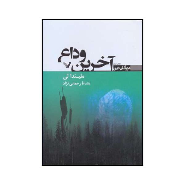 Price and Buy Her Last Goodbye Book by Melinda Leigh (Farsi)_68f71e2375f49.jpeg Price and Buy Her Last Goodbye Book by Melinda Leigh (Farsi)