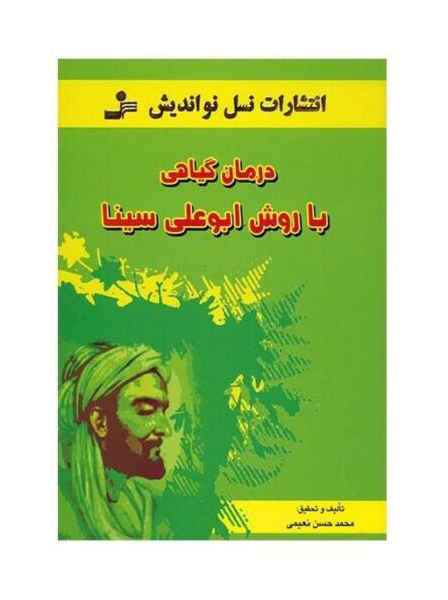 Price and Buy Herbal treatment Method with Abu Ali Sina (Avicenna)_68ec16d4244fb.jpeg Price and Buy Herbal treatment Method with Abu Ali Sina (Avicenna)
