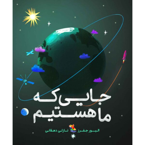 Price and Buy Here We Are Book by Oliver Jeffers (Farsi Edition)_68fca0b086a45.jpeg Price and Buy Here We Are Book by Oliver Jeffers (Farsi Edition)