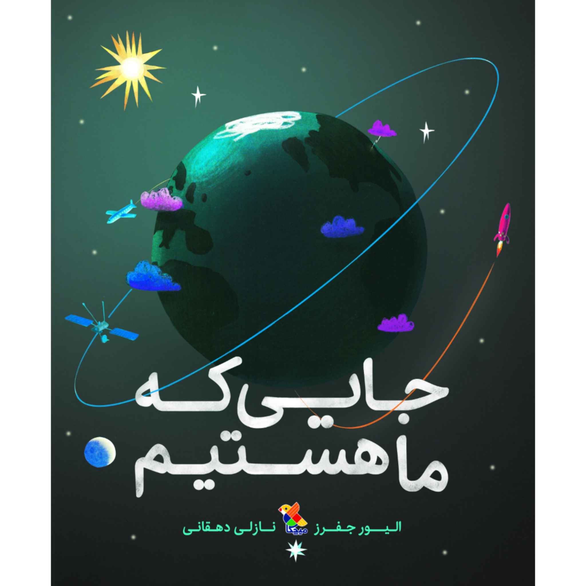Price and Buy Here We Are Book by Oliver Jeffers (Farsi Edition)