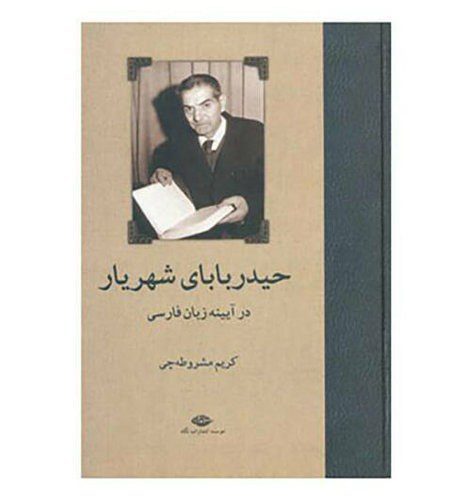 Price and Buy Heydar Baba Poetical work by Mohammad-Hossein Shahriar (Farsi)_68ec172033c54.jpeg Price and Buy Heydar Baba Poetical work by Mohammad-Hossein Shahriar (Farsi)