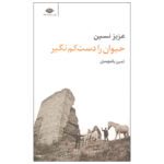 Price and Buy Heyvan Ra Daste Kam Nagir by Aziz Nesin (Farsi)