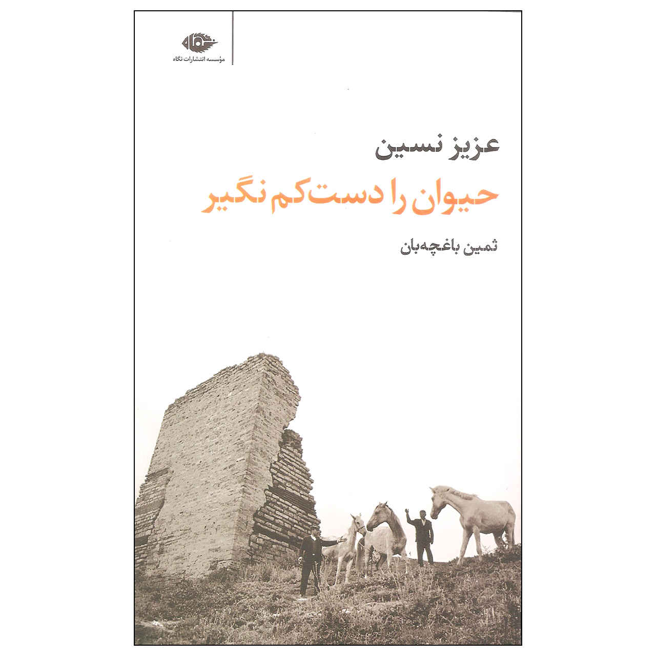 Price and Buy Heyvan Ra Daste Kam Nagir by Aziz Nesin (Farsi)_68fd10fe6b49f.jpeg Price and Buy Heyvan Ra Daste Kam Nagir by Aziz Nesin (Farsi) - Image 1