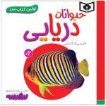 Price and Buy Heyvanate Daryayi Book by Sajad Haji Ali (Farsi)