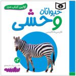 Price and Buy Heyvanate Vahshi Book by Sajad Haji Ali (Farsi)