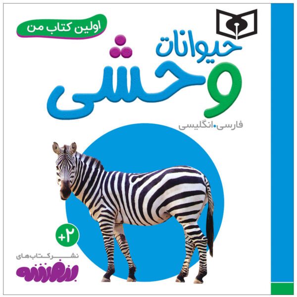 Price and Buy Heyvanate Vahshi Book by Sajad Haji Ali (Farsi)_68fccee8408e7.jpeg Price and Buy Heyvanate Vahshi Book by Sajad Haji Ali (Farsi)