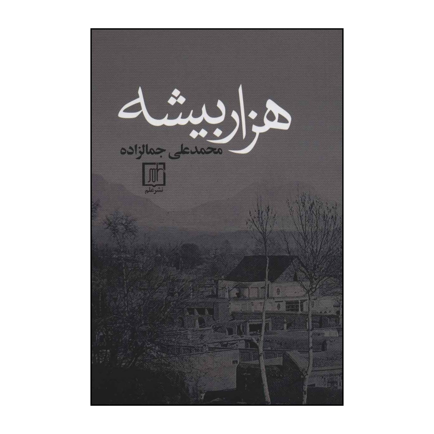 Price and Buy Hezar Bisheh by Mohammad Ali Jamalzadeh