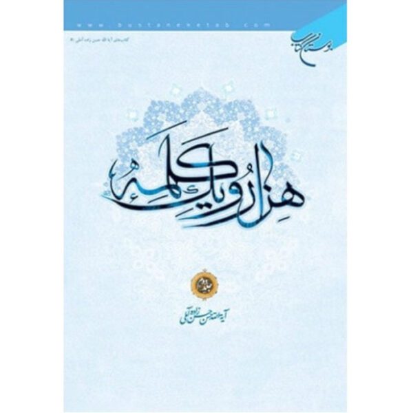 Price and Buy Hezar-o Yek Kalameh #2 Book by Hassan Hassanzadeh Amoli (Farsi)_6901b1c203c91.jpeg Price and Buy Hezar-o Yek Kalameh #2 Book by Hassan Hassanzadeh Amoli (Farsi)