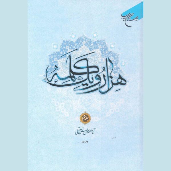 Price and Buy Hezar-o Yek Kalameh #3 Book by Hassan Hassanzadeh Amoli (Farsi)_6901b1cc627da.jpeg Price and Buy Hezar-o Yek Kalameh #3 Book by Hassan Hassanzadeh Amoli (Farsi)