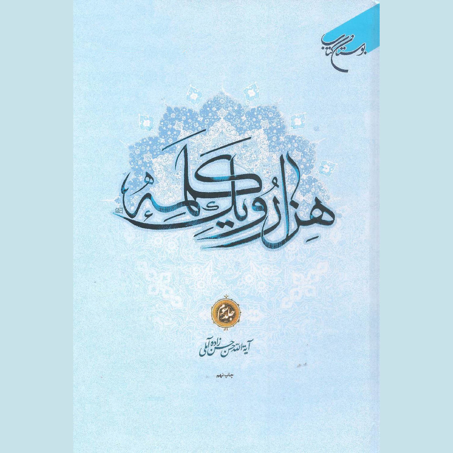 Price and Buy Hezar-o Yek Kalameh #3 Book by Hassan Hassanzadeh Amoli (Farsi)