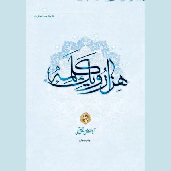 Price and Buy Hezar-o Yek Kalameh #4 Book by Hassan Hassanzadeh Amoli (Farsi)_6901b1d8c96b4.jpeg Price and Buy Hezar-o Yek Kalameh #4 Book by Hassan Hassanzadeh Amoli (Farsi)