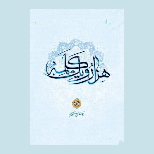 Price and Buy Hezar-o Yek Kalameh #5 Book by Hassan Hassanzadeh Amoli (Farsi)_6901b1e37105f.jpeg Price and Buy Hezar-o Yek Kalameh #5 Book by Hassan Hassanzadeh Amoli (Farsi)