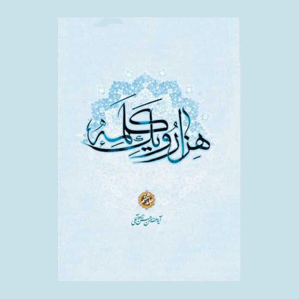 Price and Buy Hezar-o Yek Kalameh #6 Book by Hassan Hassanzadeh Amoli (Farsi)_6901b1ee1d0b6.jpeg Price and Buy Hezar-o Yek Kalameh #6 Book by Hassan Hassanzadeh Amoli (Farsi)