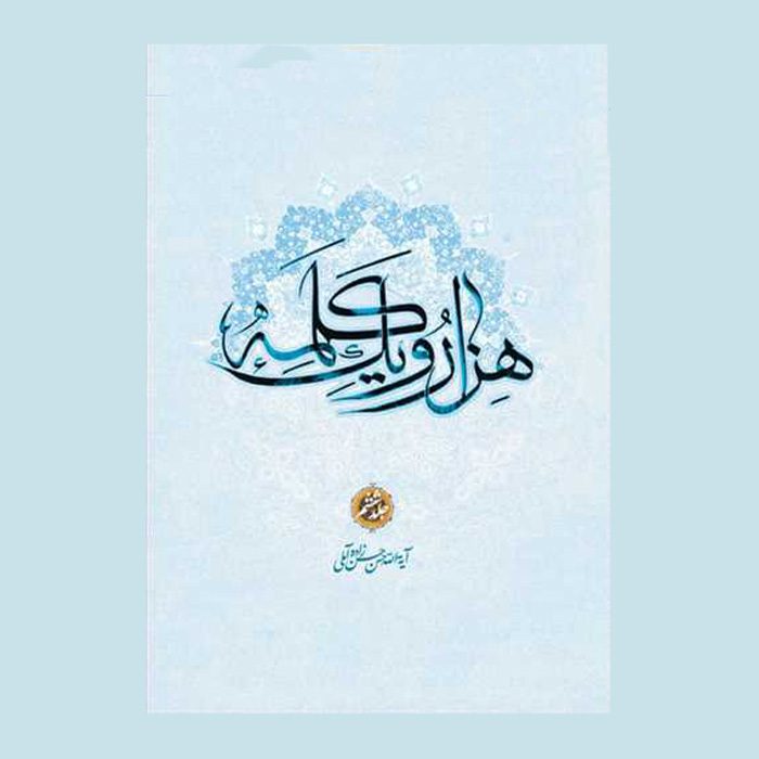 Price and Buy Hezar-o Yek Kalameh #6 Book by Hassan Hassanzadeh Amoli (Farsi)