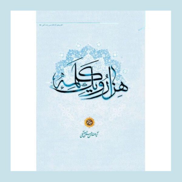Price and Buy Hezar-o Yek Kalameh #7 Book by Hassan Hassanzadeh Amoli (Farsi)_6901b1f9655e0.jpeg Price and Buy Hezar-o Yek Kalameh #7 Book by Hassan Hassanzadeh Amoli (Farsi)