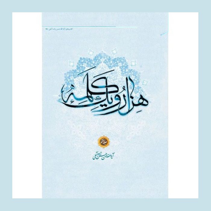 Price and Buy Hezar-o Yek Kalameh #7 Book by Hassan Hassanzadeh Amoli (Farsi)
