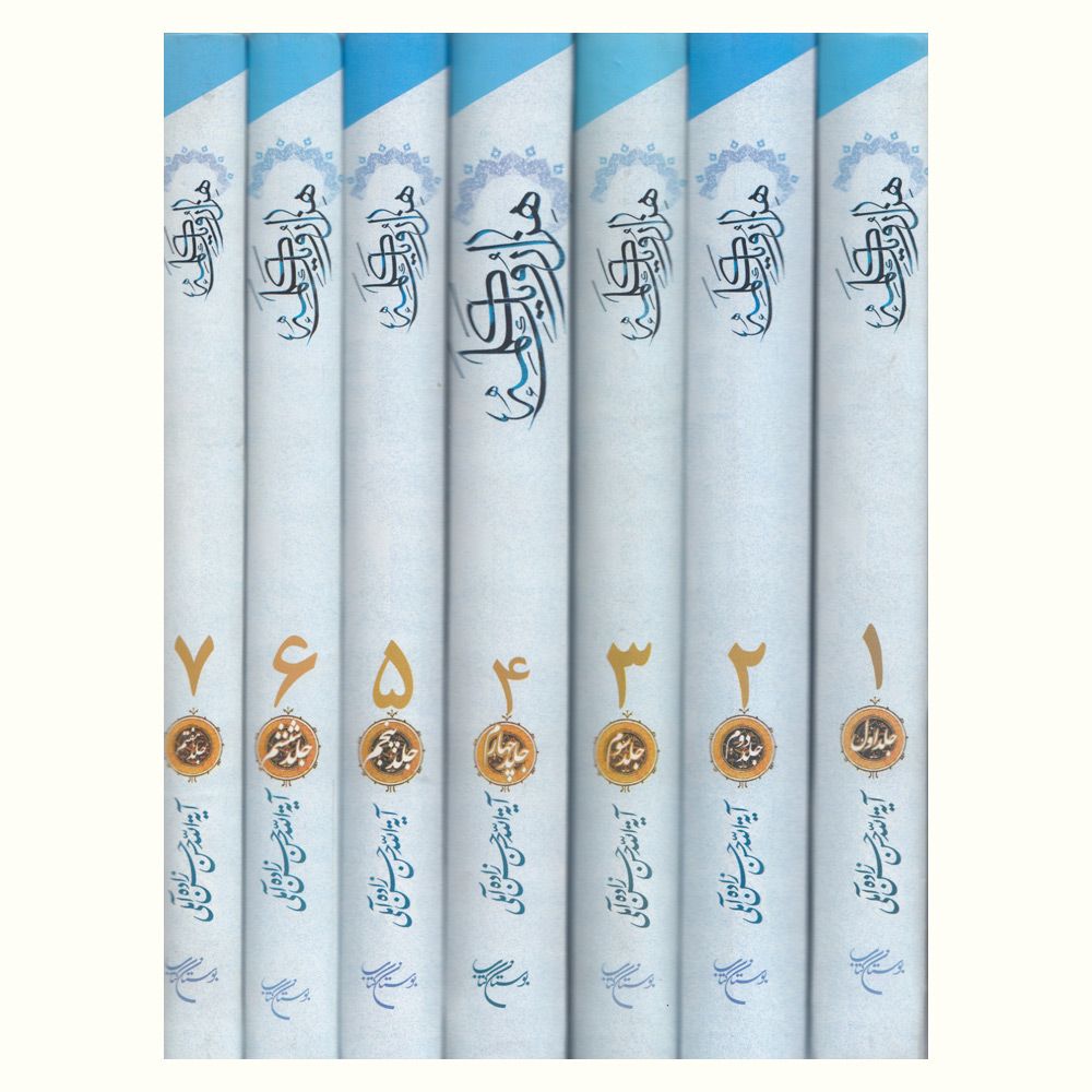 Price and Buy Hezar-o Yek Kalameh Book by Hassan Hassanzadeh Amoli (Farsi) – 7 Vols