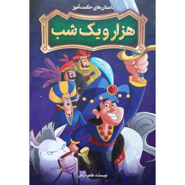 Price and Buy Hezaro Yek Shab Book by Tahereh Vatan_68fdff77853a1.jpeg Price and Buy Hezaro Yek Shab Book by Tahereh Vatan