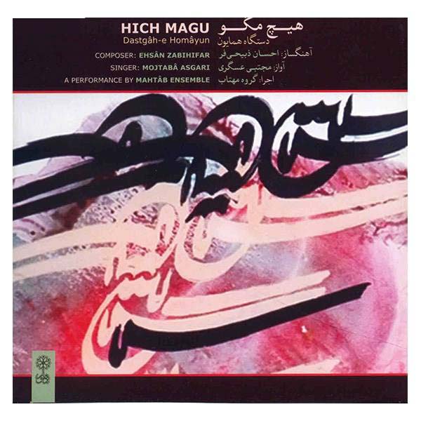 Price and Buy Hich Magu Music Album by Mojtaba Asgari_68f697a852105.jpeg Price and Buy Hich Magu Music Album by Mojtaba Asgari