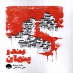 Price and Buy Hidden Harbor Book by Maria Oruna (Farsi)