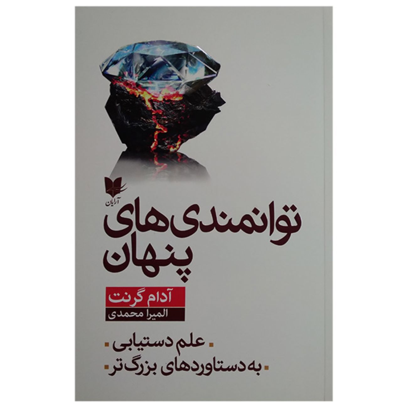 Price and Buy Hidden Potential: The Science of Achieving Greater Things by Adam Grant (Farsi)_6902dd9f2c305.jpeg Price and Buy Hidden Potential: The Science of Achieving Greater Things by Adam Grant (Farsi) - Image 1
