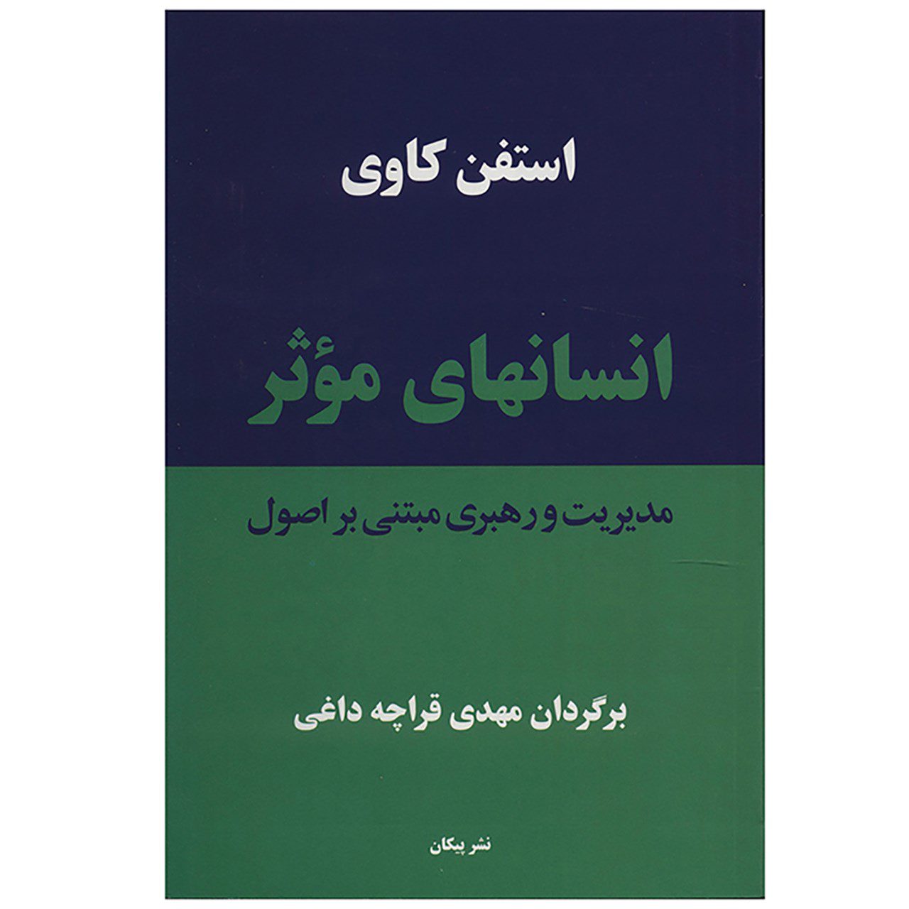 Price and Buy Highly Effective People by Stephen Covey (Farsi)_6900fc53155ce.jpeg Price and Buy Highly Effective People by Stephen Covey (Farsi) - Image 1