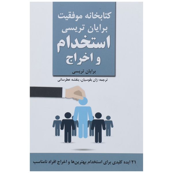 Price and Buy Hiring & Firing Book by Brian Tracy (Farsi)_68fb4a172f910.jpeg Price and Buy Hiring & Firing Book by Brian Tracy (Farsi)