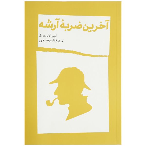 Price and Buy His Last Bow Book by Arthur Conan Doyle_68fb422326ae1.jpeg Price and Buy His Last Bow Book by Arthur Conan Doyle