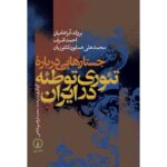 Price and Buy History Book – Conspiracy Theories in Iran by Ervand Abrahamian