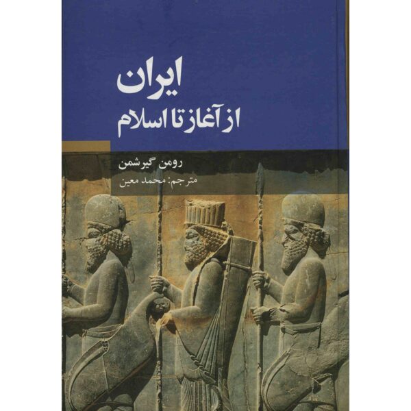 Price and Buy History of Iran from Beginning to Islam by Roman Ghirshman (Farsi)_68f279c5c760e.jpeg Price and Buy History of Iran from Beginning to Islam by Roman Ghirshman (Farsi)