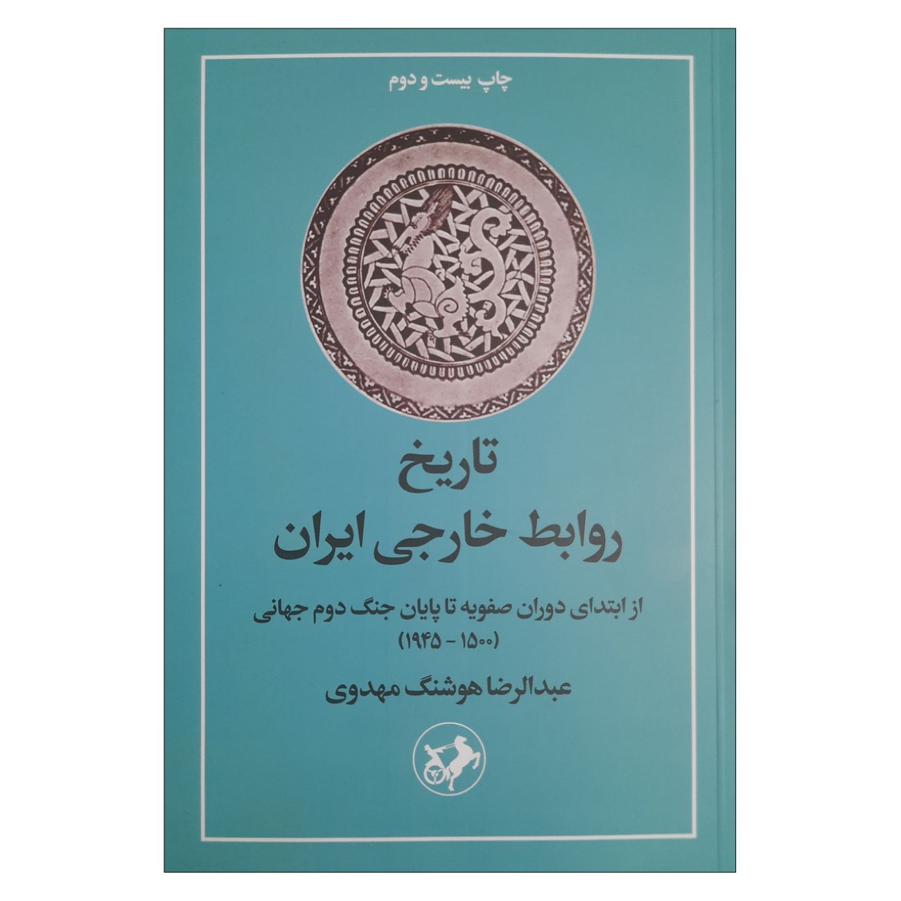Price and Buy History of Iran’s Foreign Relations Book by Abdolreza Houshang Mahdavi_6903b7d734bc1.jpeg Price and Buy History of Iran’s Foreign Relations Book by Abdolreza Houshang Mahdavi - Image 1