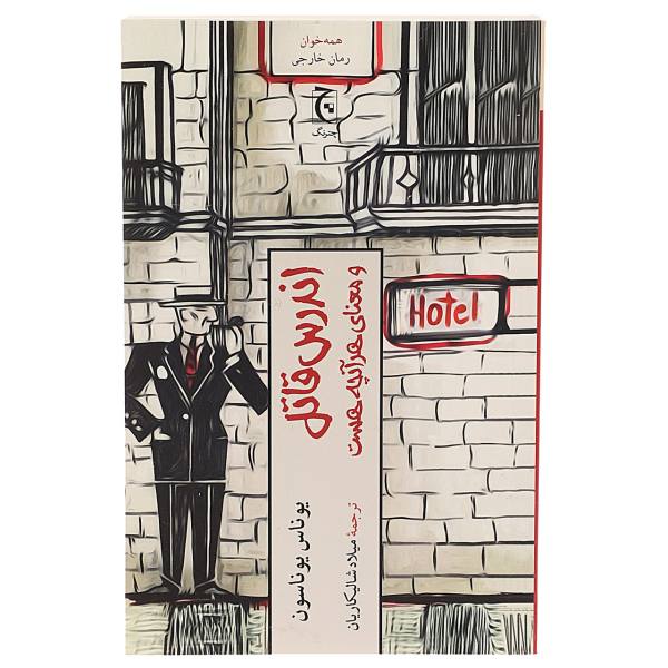 Price and Buy Hitman Anders and the Meaning of It All by Jonas Jonasson (Farsi)_68f6c1fbdae83.jpeg Price and Buy Hitman Anders and the Meaning of It All by Jonas Jonasson (Farsi)