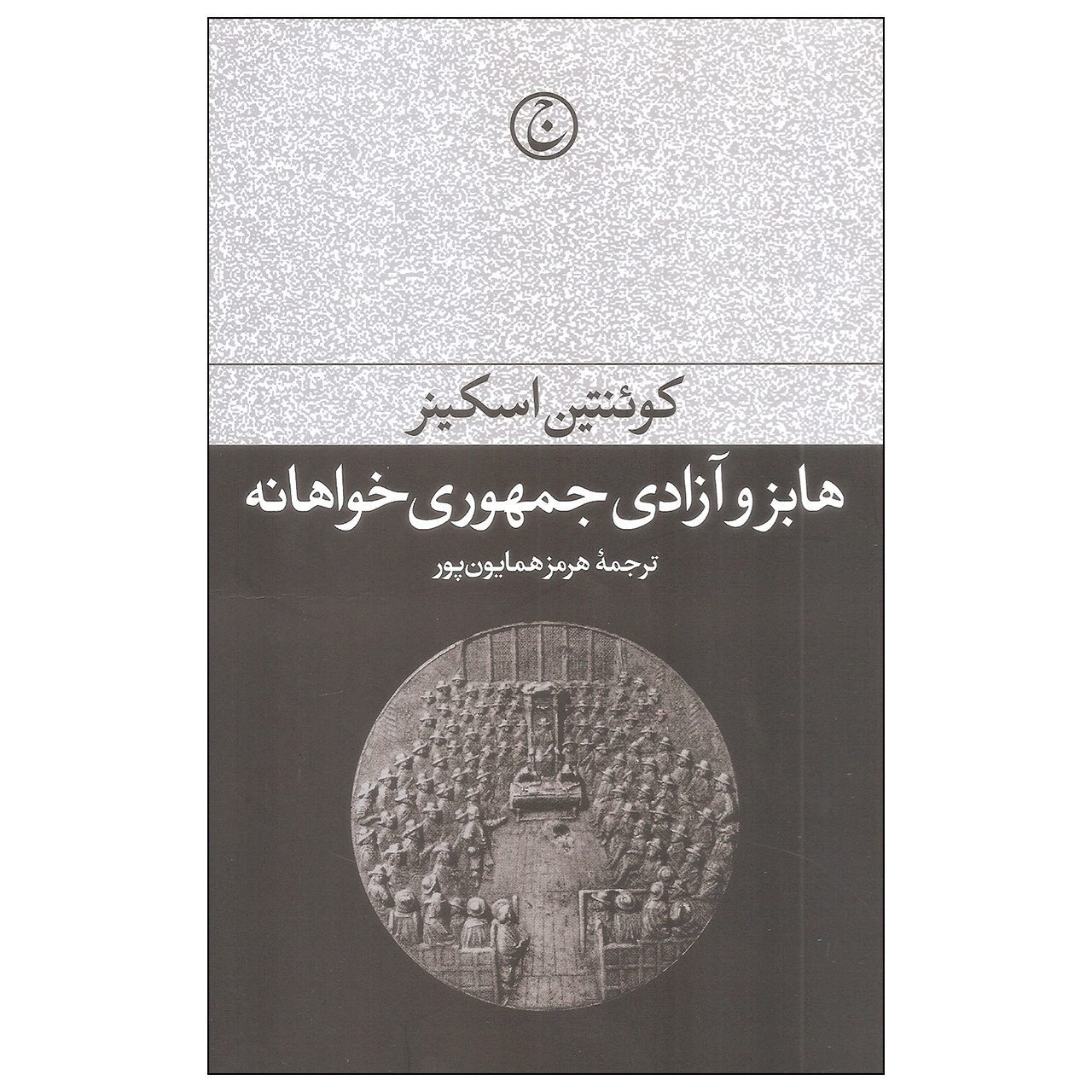 Price and Buy Hobbes and Republican Liberty Book by Quentin Skinner (Farsi)_6902ba37c3422.jpeg Price and Buy Hobbes and Republican Liberty Book by Quentin Skinner (Farsi) - Image 1